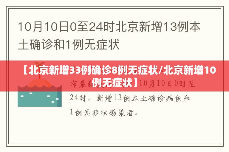 【北京新增33例确诊8例无症状/北京新增10例无症状】