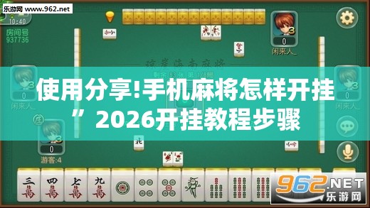 使用分享!手机麻将怎样开挂”2026开挂教程步骤