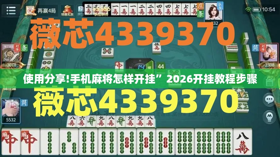 使用分享!手机麻将怎样开挂	”2026开挂教程步骤