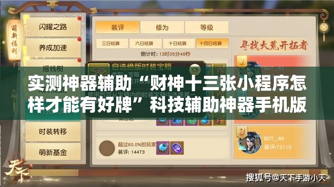 实测神器辅助“财神十三张小程序怎样才能有好牌”科技辅助神器手机版