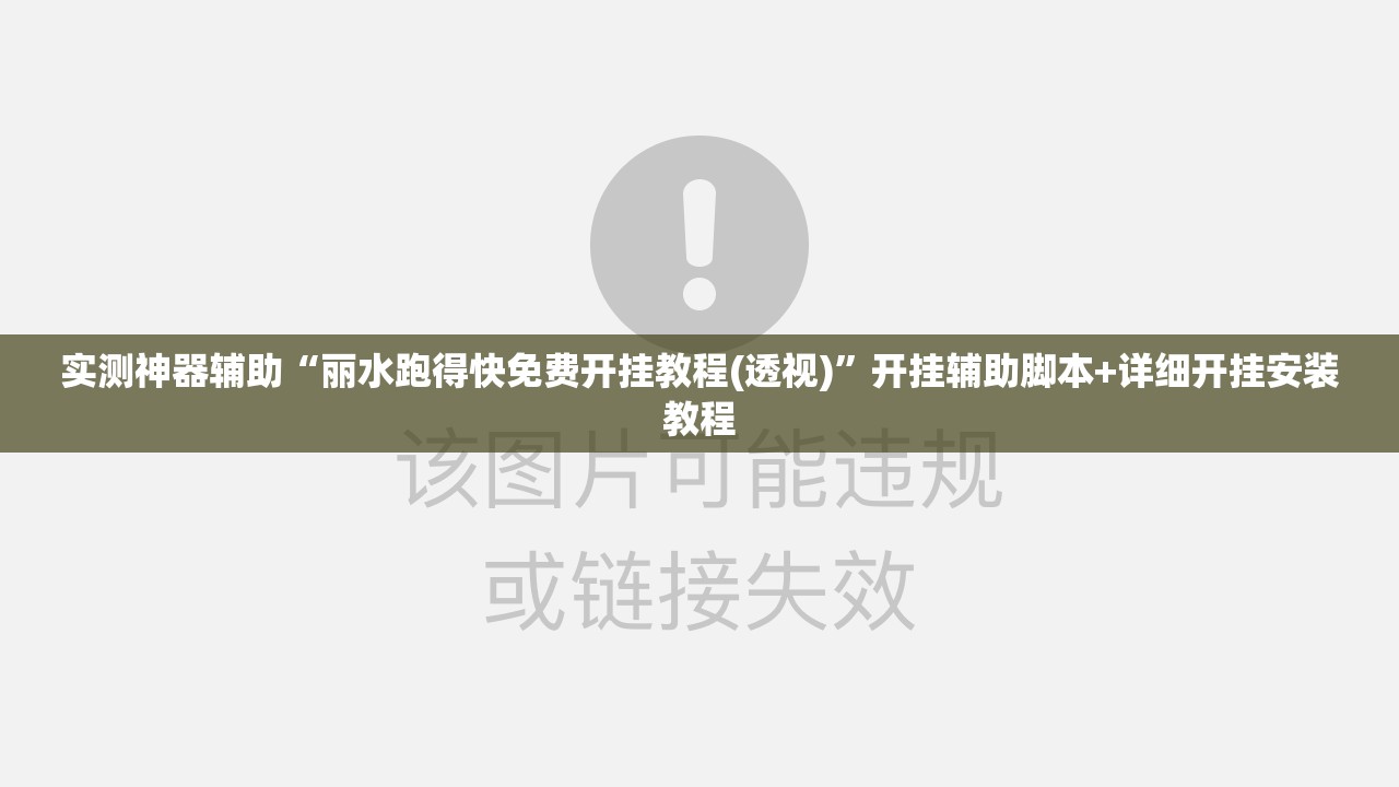 实测神器辅助“丽水跑得快免费开挂教程(透视)”开挂辅助脚本+详细开挂安装教程