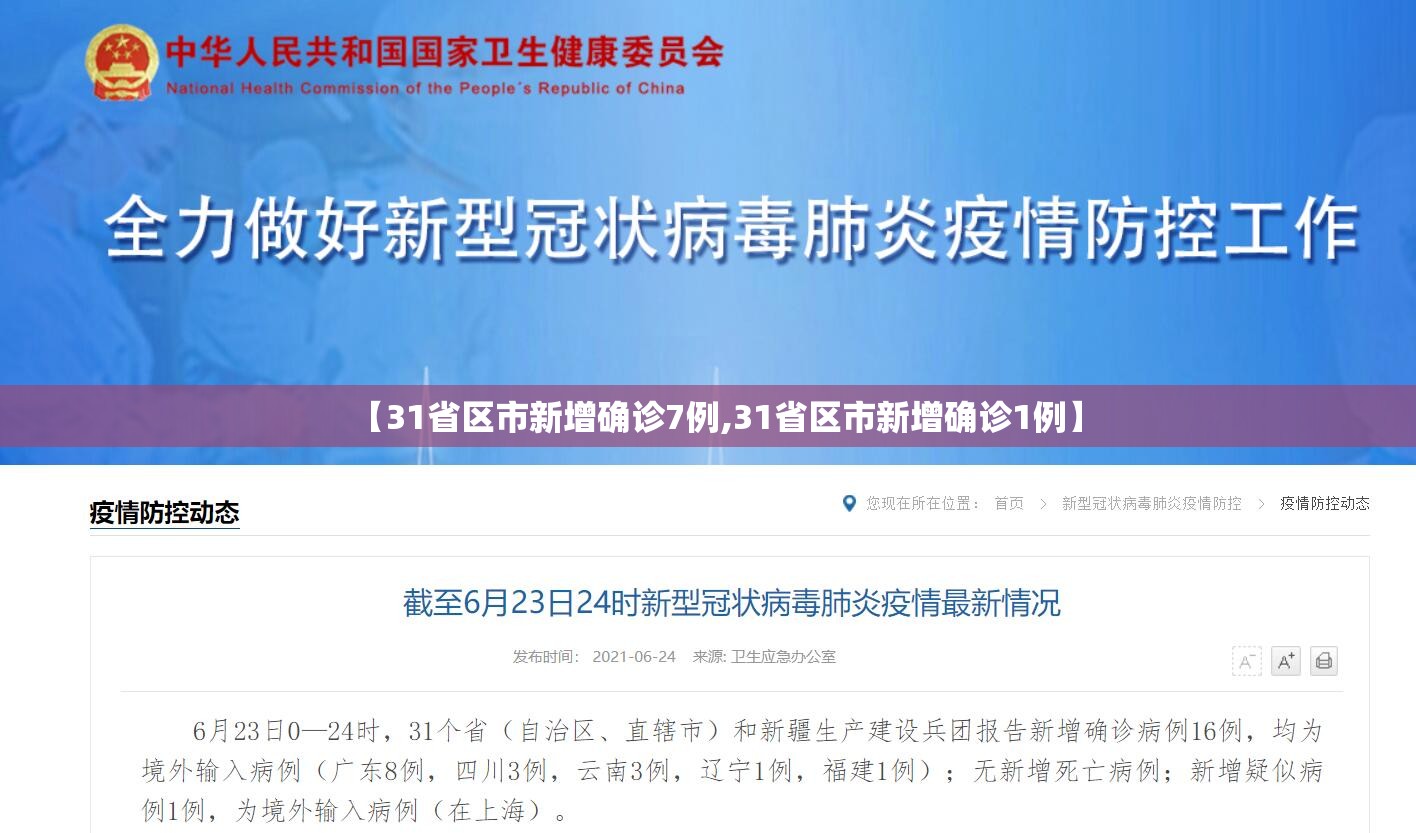 【31省区市新增确诊7例,31省区市新增确诊1例】