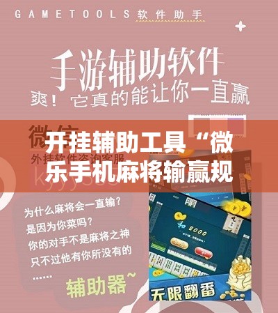 开挂辅助工具“微乐手机麻将输赢规律	”其实确实有挂