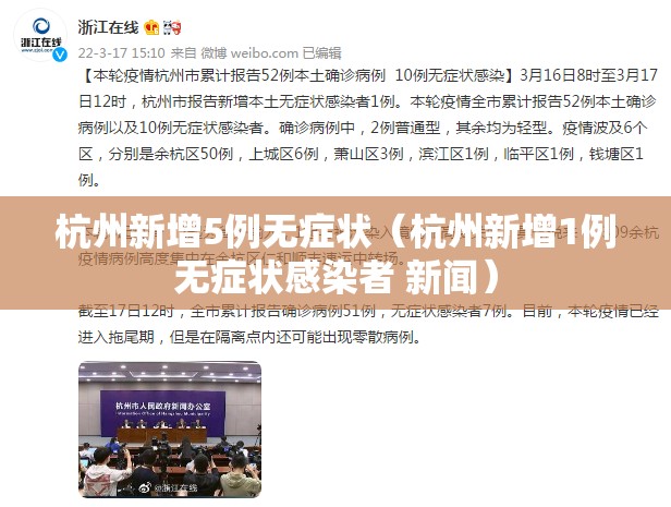 杭州新增5例无症状（杭州新增1例无症状感染者 新闻）
