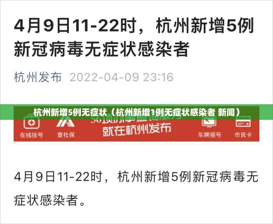 杭州新增5例无症状（杭州新增1例无症状感染者 新闻）