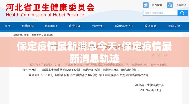 保定疫情最新消息今天:保定疫情最新消息轨迹