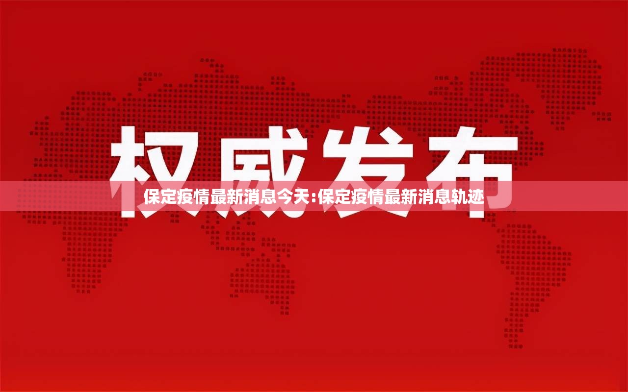 保定疫情最新消息今天:保定疫情最新消息轨迹