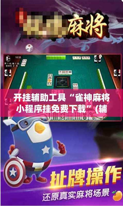 开挂辅助工具“雀神麻将小程序挂免费下载”(辅助神器)开挂详细教程