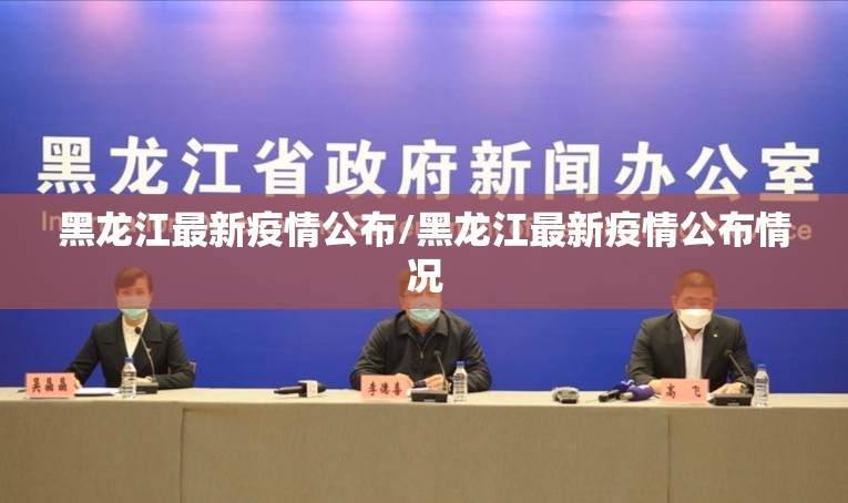 黑龙江最新疫情公布/黑龙江最新疫情公布情况 黑龙江最新疫情公布/黑龙江最新疫情公布情况
