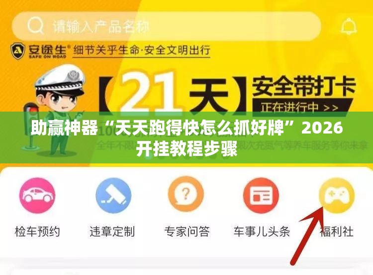 助赢神器“天天跑得快怎么抓好牌”2026开挂教程步骤