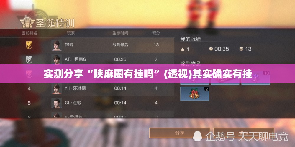 实测分享“陕麻圈有挂吗”(透视)其实确实有挂