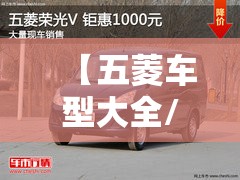【五菱车型大全/柳汽五菱车型大全】