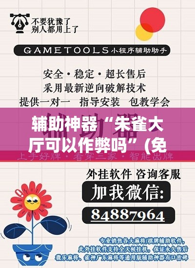 辅助神器“朱雀大厅可以作弊吗”(免费)开挂辅助教学(最新辅助开挂教程)