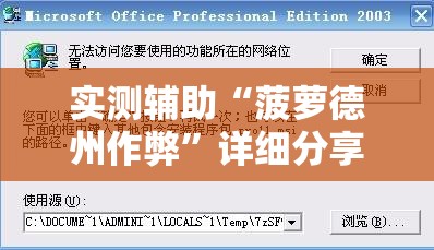 实测辅助“菠萝德州作弊”详细分享装挂步骤