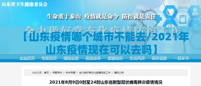 【山东疫情哪个城市不能去/2021年山东疫情现在可以去吗】