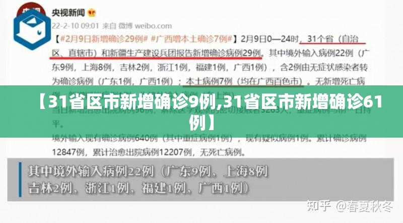【31省区市新增确诊9例,31省区市新增确诊61例】
