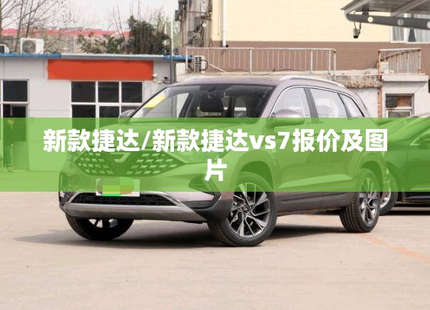 新款捷达/新款捷达vs7报价及图片