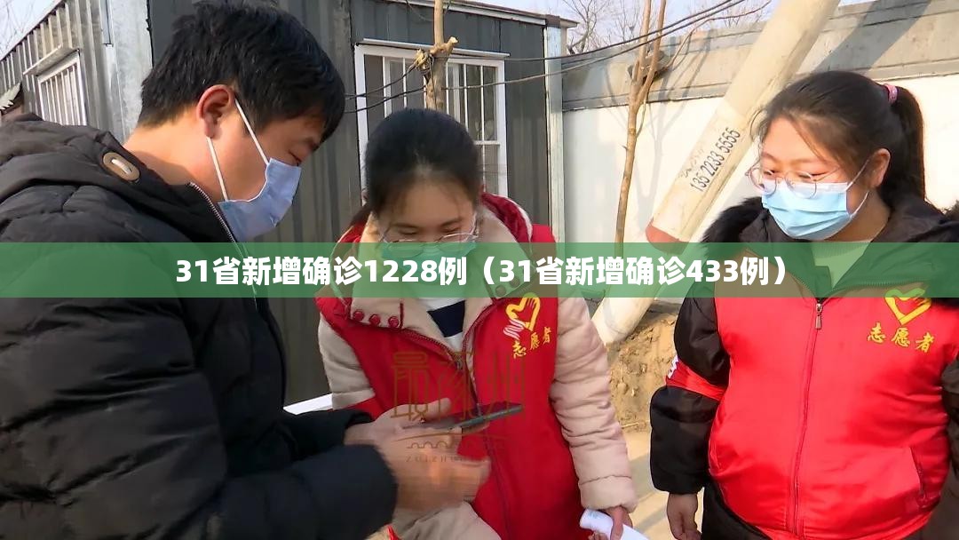31省新增确诊1228例（31省新增确诊433例）