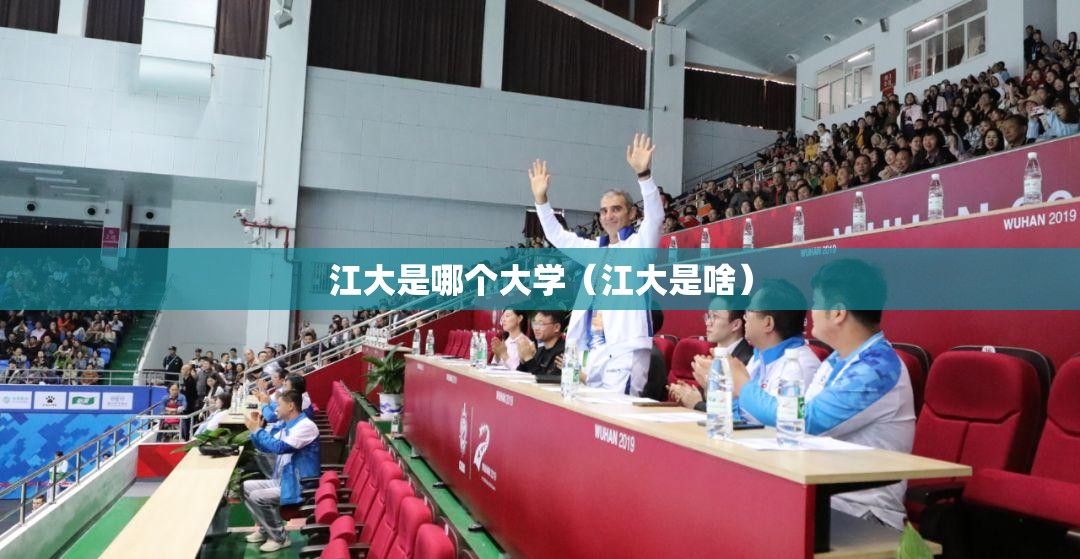 江大是哪个大学（江大是啥）