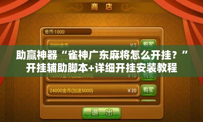 助赢神器“雀神广东麻将怎么开挂？”开挂辅助脚本+详细开挂安装教程