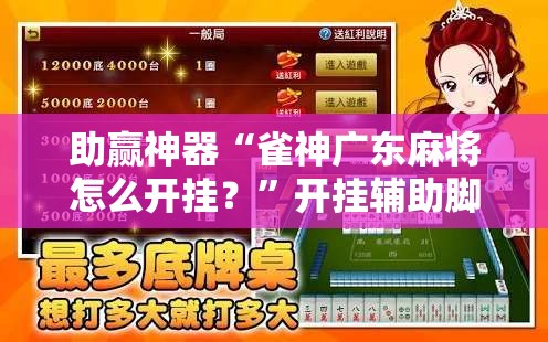 助赢神器“雀神广东麻将怎么开挂？	”开挂辅助脚本+详细开挂安装教程