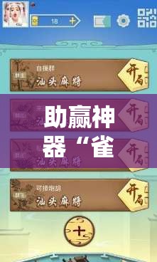 助赢神器“雀神广东麻将怎么开挂？”开挂辅助脚本+详细开挂安装教程