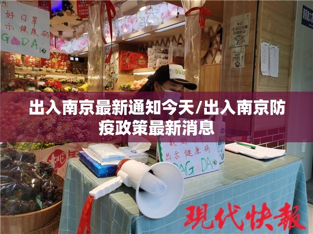 出入南京最新通知今天/出入南京防疫政策最新消息