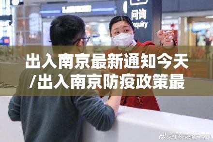 出入南京最新通知今天/出入南京防疫政策最新消息