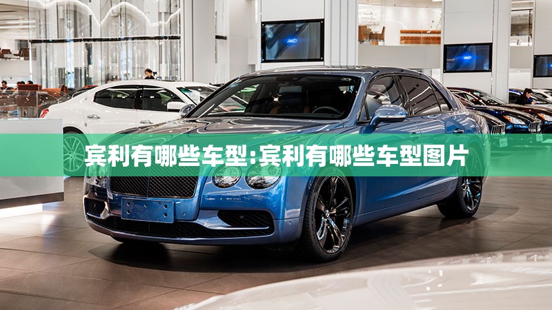宾利有哪些车型:宾利有哪些车型图片