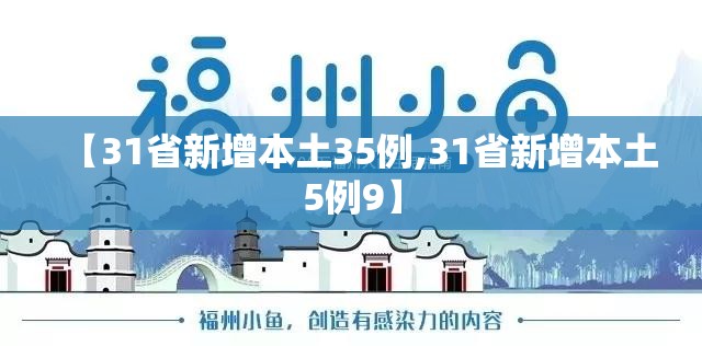 【31省新增本土35例,31省新增本土5例9】