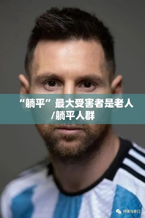 “躺平”最大受害者是老人/躺平人群