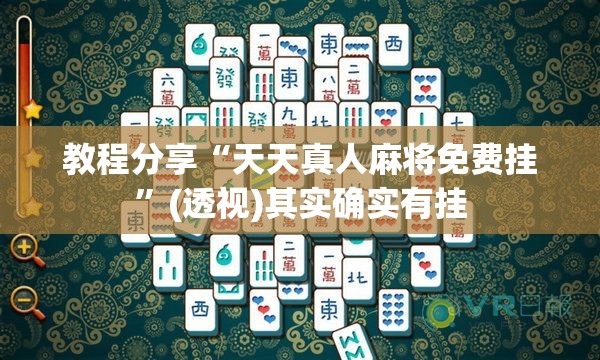 教程分享“天天真人麻将免费挂”(透视)其实确实有挂