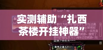 实测辅助“扎西茶楼开挂神器”开挂详细教程