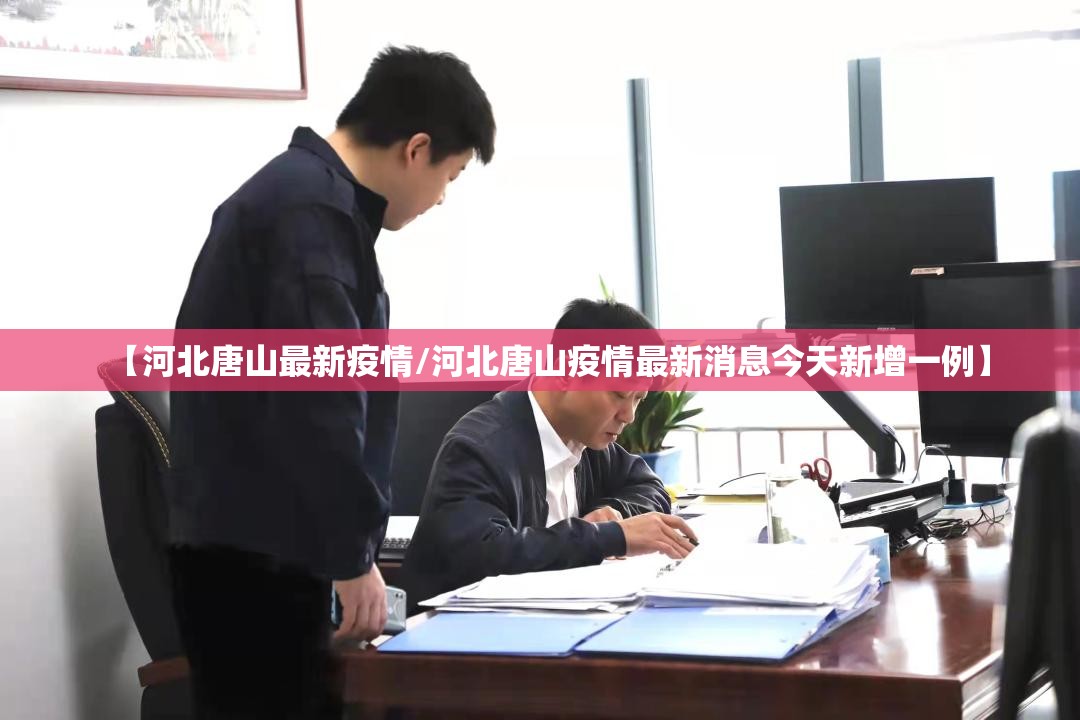 【河北唐山最新疫情/河北唐山疫情最新消息今天新增一例】