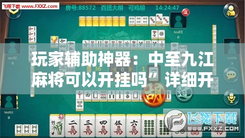 玩家辅助神器：中至九江麻将可以开挂吗	”详细开挂教程