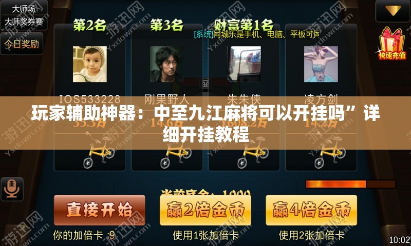 玩家辅助神器：中至九江麻将可以开挂吗”详细开挂教程