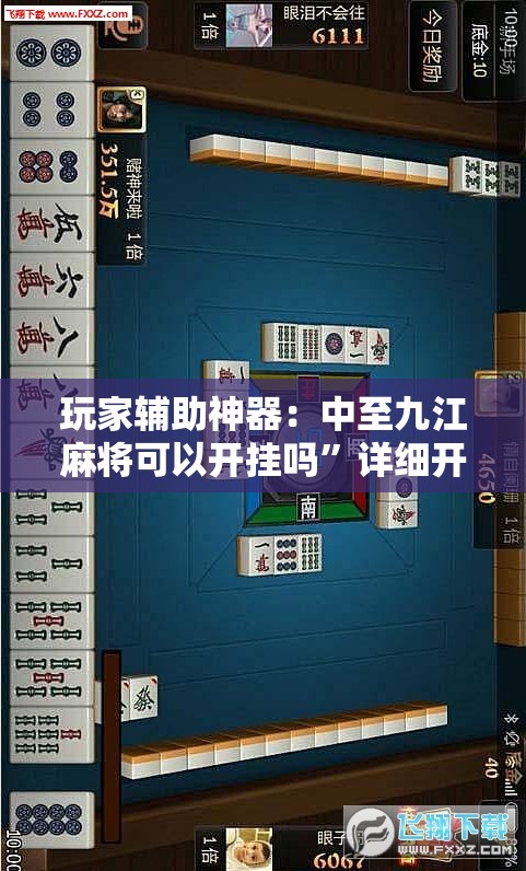 玩家辅助神器：中至九江麻将可以开挂吗”详细开挂教程