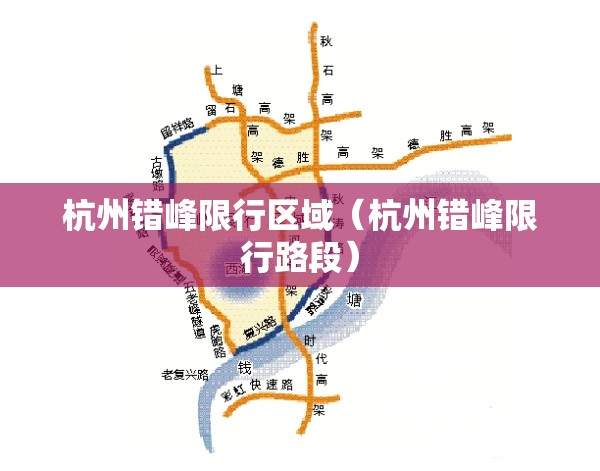 杭州错峰限行区域（杭州错峰限行路段）