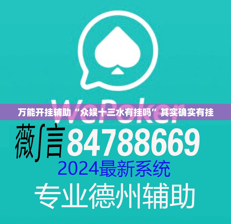 万能开挂辅助“众娱十三水有挂吗”其实确实有挂
