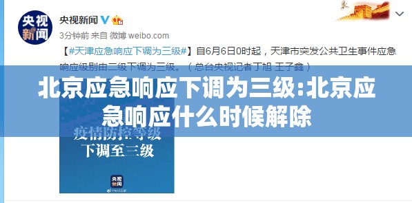 北京应急响应下调为三级:北京应急响应什么时候解除