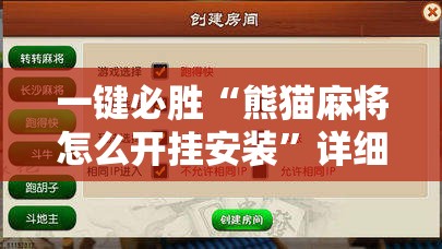 一键必胜“熊猫麻将怎么开挂安装”详细分享装挂步骤