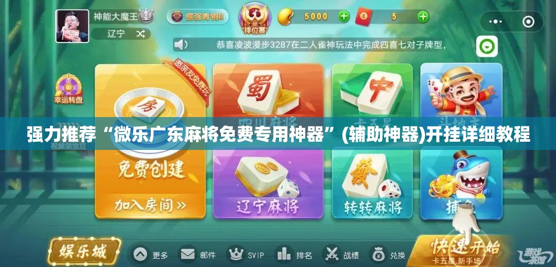 强力推荐“微乐广东麻将免费专用神器”(辅助神器)开挂详细教程