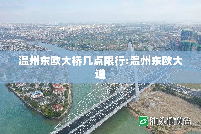 温州东欧大桥几点限行:温州东欧大道