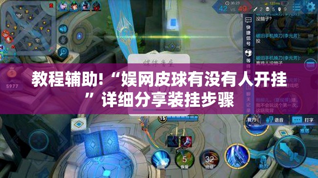教程辅助!“娱网皮球有没有人开挂”详细分享装挂步骤