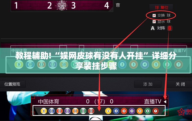 教程辅助!“娱网皮球有没有人开挂	”详细分享装挂步骤