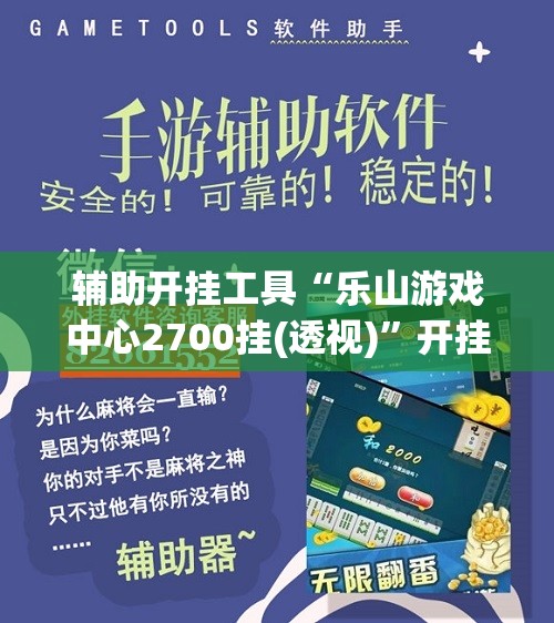 辅助开挂工具“乐山游戏中心2700挂(透视)”开挂辅助脚本+详细开挂安装教程