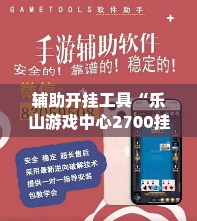 辅助开挂工具“乐山游戏中心2700挂(透视)”开挂辅助脚本+详细开挂安装教程