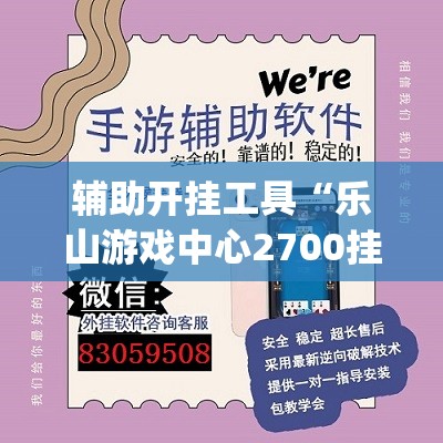 辅助开挂工具“乐山游戏中心2700挂(透视)	”开挂辅助脚本+详细开挂安装教程