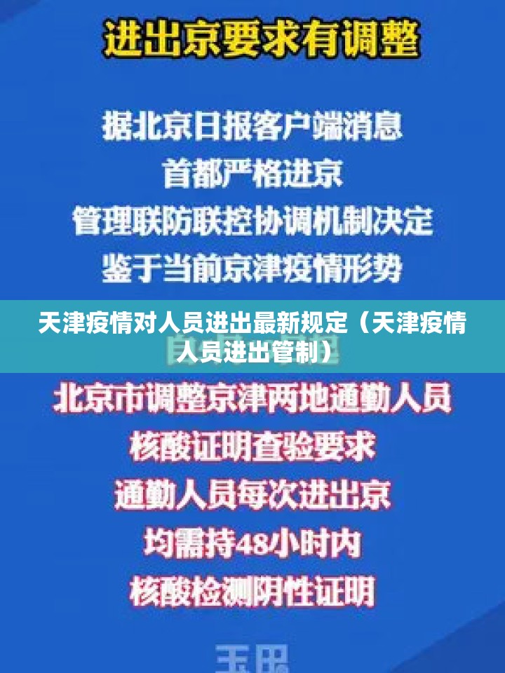 天津疫情对人员进出最新规定（天津疫情人员进出管制）
