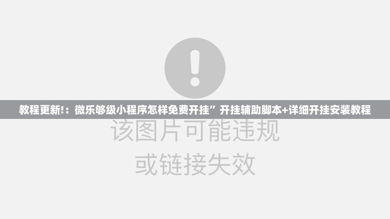 教程更新!：微乐够级小程序怎样免费开挂”开挂辅助脚本+详细开挂安装教程